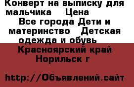 Конверт на выписку для мальчика  › Цена ­ 2 000 - Все города Дети и материнство » Детская одежда и обувь   . Красноярский край,Норильск г.